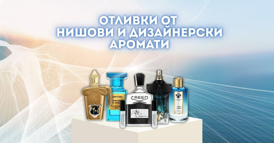 Какво представляват парфюмните отливки и защо си заслужават?